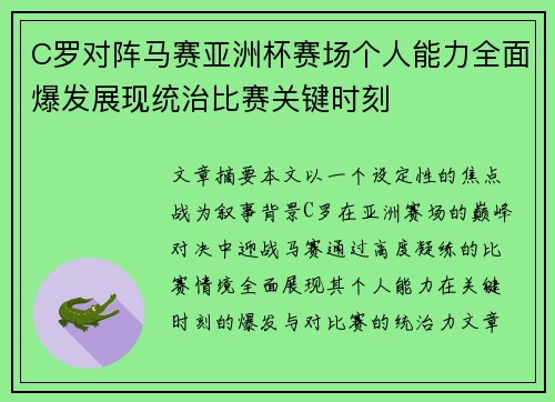 C罗对阵马赛亚洲杯赛场个人能力全面爆发展现统治比赛关键时刻