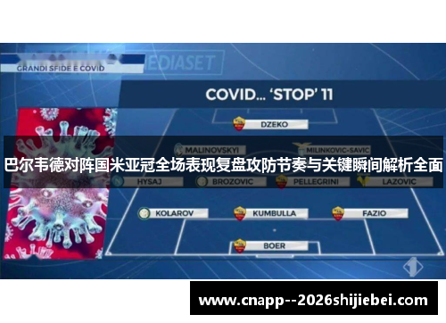 巴尔韦德对阵国米亚冠全场表现复盘攻防节奏与关键瞬间解析全面 巴尔韦德对阵国米亚冠全场表现复盘攻防节奏与关键瞬间解析全面