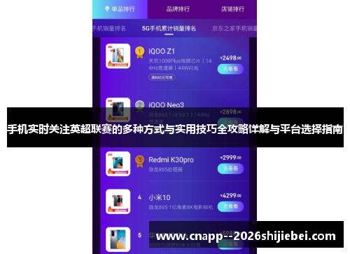 手机实时关注英超联赛的多种方式与实用技巧全攻略详解与平台选择指南 手机实时关注英超联赛的多种方式与实用技巧全攻略详解与平台选择指南