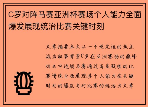 C罗对阵马赛亚洲杯赛场个人能力全面爆发展现统治比赛关键时刻