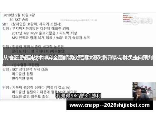 从抽签逻辑到战术博弈全面解读欧冠淘汰赛对阵形势与胜负走向预判
