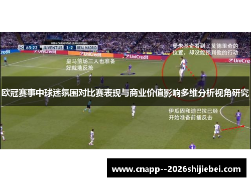 欧冠赛事中球迷氛围对比赛表现与商业价值影响多维分析视角研究