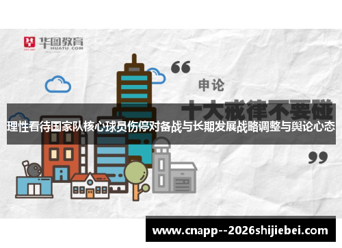 理性看待国家队核心球员伤停对备战与长期发展战略调整与舆论心态 理性看待国家队核心球员伤停对备战与长期发展战略调整与舆论心态