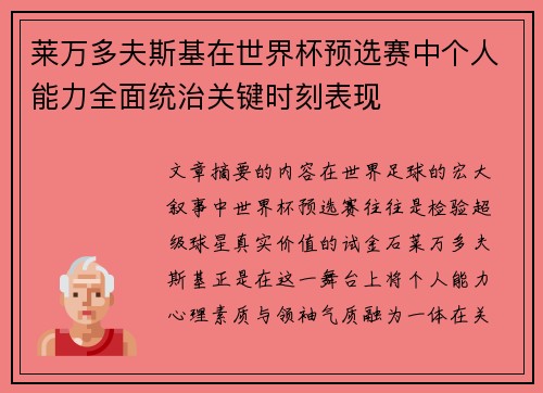 莱万多夫斯基在世界杯预选赛中个人能力全面统治关键时刻表现