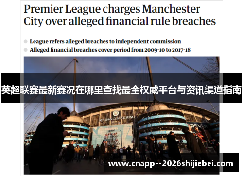 英超联赛最新赛况在哪里查找最全权威平台与资讯渠道指南 英超联赛最新赛况在哪里查找最全权威平台与资讯渠道指南