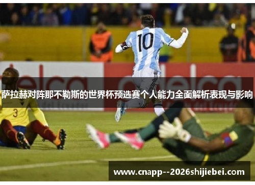 萨拉赫对阵那不勒斯的世界杯预选赛个人能力全面解析表现与影响 萨拉赫对阵那不勒斯的世界杯预选赛个人能力全面解析表现与影响