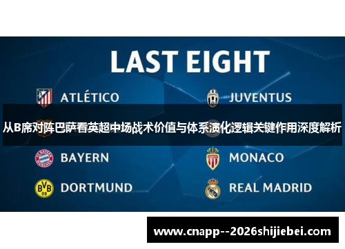 从B席对阵巴萨看英超中场战术价值与体系演化逻辑关键作用深度解析 从B席对阵巴萨看英超中场战术价值与体系演化逻辑关键作用深度解析