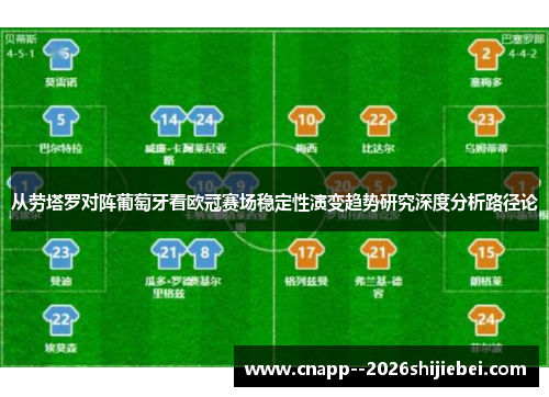 从劳塔罗对阵葡萄牙看欧冠赛场稳定性演变趋势研究深度分析路径论