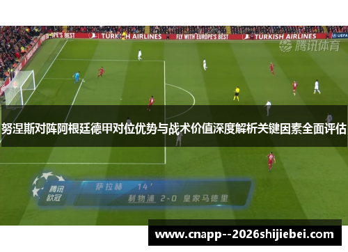 努涅斯对阵阿根廷德甲对位优势与战术价值深度解析关键因素全面评估