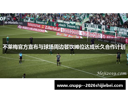 不莱梅官方宣布与球场周边餐饮摊位达成长久合作计划