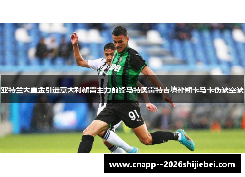 亚特兰大重金引进意大利新晋主力前锋马特奥雷特吉填补斯卡马卡伤缺空缺