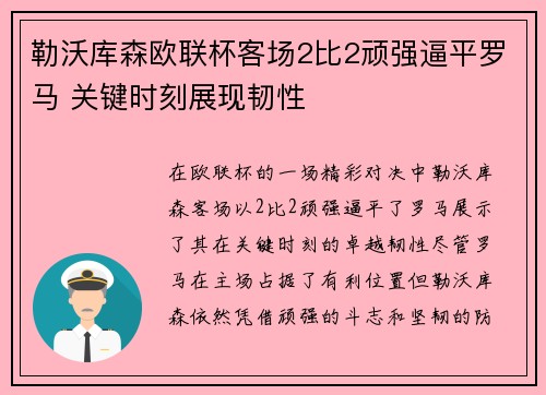 勒沃库森欧联杯客场2比2顽强逼平罗马 关键时刻展现韧性