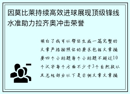因莫比莱持续高效进球展现顶级锋线水准助力拉齐奥冲击荣誉