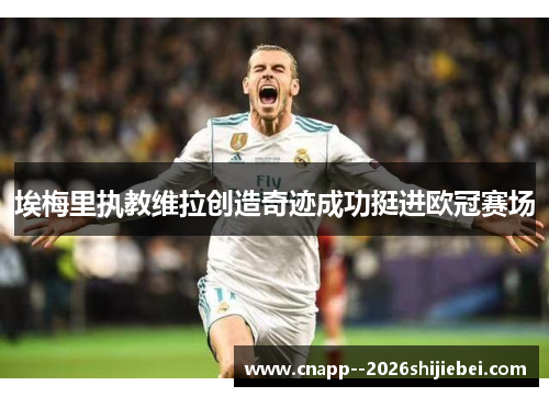 埃梅里执教维拉创造奇迹成功挺进欧冠赛场