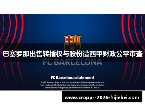 巴塞罗那出售转播权与股份遭西甲财政公平审查