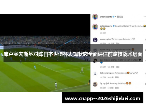 库卢塞夫斯基对阵日本世俱杯表现状态全面评估前瞻技战术层面 库卢塞夫斯基对阵日本世俱杯表现状态全面评估前瞻技战术层面