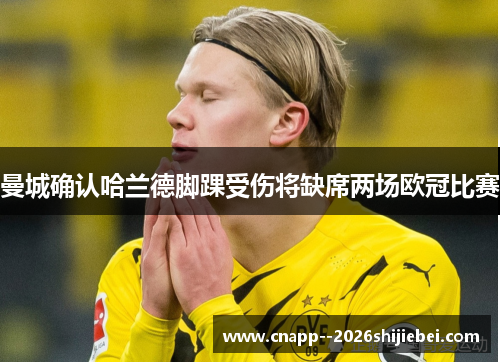 曼城确认哈兰德脚踝受伤将缺席两场欧冠比赛