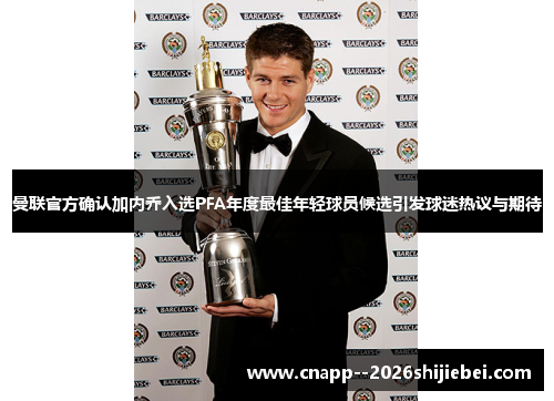 曼联官方确认加内乔入选PFA年度最佳年轻球员候选引发球迷热议与期待 曼联官方确认加内乔入选PFA年度最佳年轻球员候选引发球迷热议与期待
