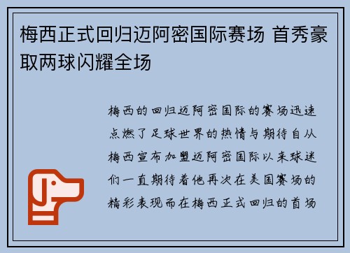 梅西正式回归迈阿密国际赛场 首秀豪取两球闪耀全场 梅西正式回归迈阿密国际赛场 首秀豪取两球闪耀全场