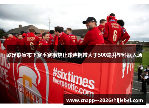 欧足联宣布下赛季赛事禁止球迷携带大于500毫升塑料瓶入场