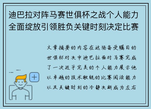 迪巴拉对阵马赛世俱杯之战个人能力全面绽放引领胜负关键时刻决定比赛走向
