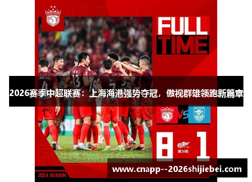 2026赛季中超联赛：上海海港强势夺冠，傲视群雄领跑新篇章