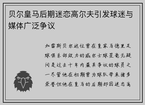 贝尔皇马后期迷恋高尔夫引发球迷与媒体广泛争议 贝尔皇马后期迷恋高尔夫引发球迷与媒体广泛争议