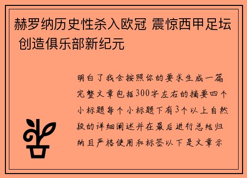 赫罗纳历史性杀入欧冠 震惊西甲足坛 创造俱乐部新纪元