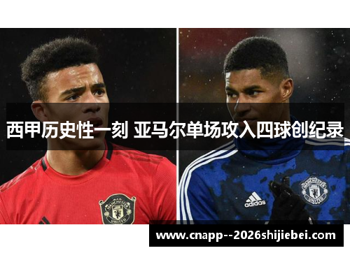 西甲历史性一刻 亚马尔单场攻入四球创纪录 西甲历史性一刻 亚马尔单场攻入四球创纪录