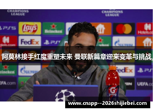 阿莫林接手红魔重塑未来 曼联新篇章迎来变革与挑战 阿莫林接手红魔重塑未来 曼联新篇章迎来变革与挑战