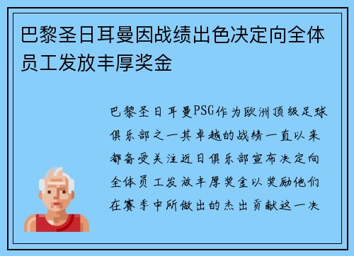 巴黎圣日耳曼因战绩出色决定向全体员工发放丰厚奖金 巴黎圣日耳曼因战绩出色决定向全体员工发放丰厚奖金