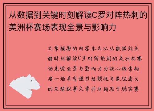 从数据到关键时刻解读C罗对阵热刺的美洲杯赛场表现全景与影响力 从数据到关键时刻解读C罗对阵热刺的美洲杯赛场表现全景与影响力