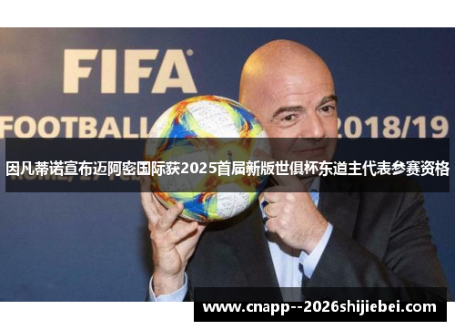 因凡蒂诺宣布迈阿密国际获2025首届新版世俱杯东道主代表参赛资格 因凡蒂诺宣布迈阿密国际获2025首届新版世俱杯东道主代表参赛资格