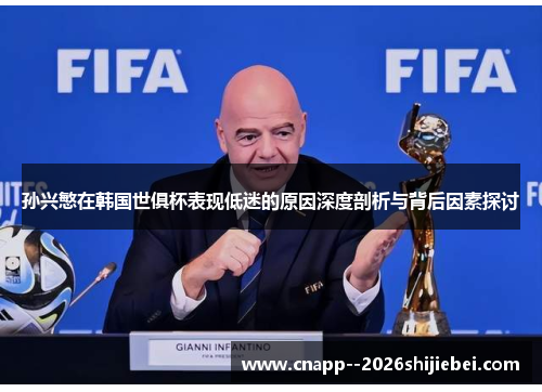 孙兴慜在韩国世俱杯表现低迷的原因深度剖析与背后因素探讨