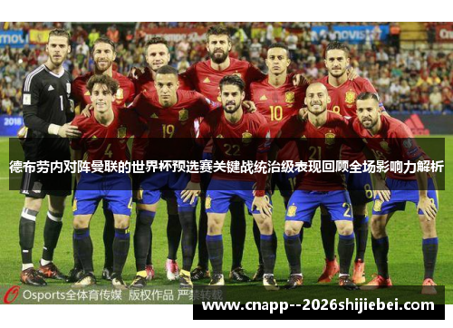 德布劳内对阵曼联的世界杯预选赛关键战统治级表现回顾全场影响力解析 德布劳内对阵曼联的世界杯预选赛关键战统治级表现回顾全场影响力解析