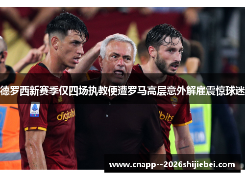 德罗西新赛季仅四场执教便遭罗马高层意外解雇震惊球迷 德罗西新赛季仅四场执教便遭罗马高层意外解雇震惊球迷