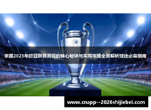 掌握2023年欧冠联赛赛程的核心秘诀与实用攻略全面解析球迷必备指南