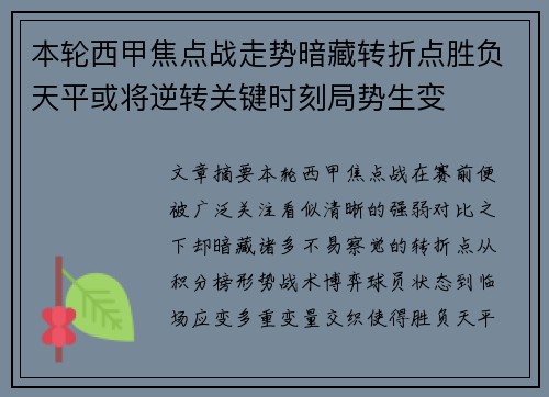 本轮西甲焦点战走势暗藏转折点胜负天平或将逆转关键时刻局势生变 本轮西甲焦点战走势暗藏转折点胜负天平或将逆转关键时刻局势生变