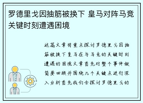 罗德里戈因抽筋被换下 皇马对阵马竞关键时刻遭遇困境