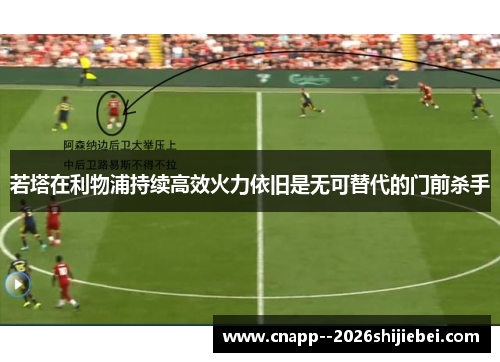若塔在利物浦持续高效火力依旧是无可替代的门前杀手
