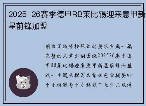 2025-26赛季德甲RB莱比锡迎来意甲新星前锋加盟