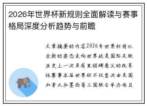 2026年世界杯新规则全面解读与赛事格局深度分析趋势与前瞻