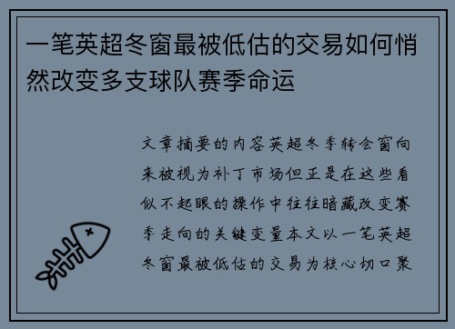 一笔英超冬窗最被低估的交易如何悄然改变多支球队赛季命运