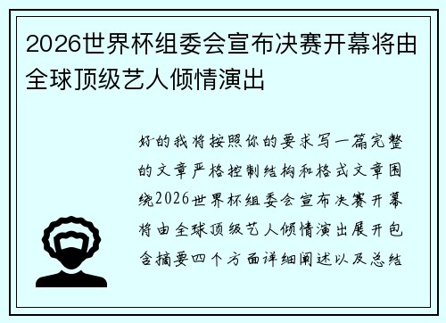 2026世界杯组委会宣布决赛开幕将由全球顶级艺人倾情演出 2026世界杯组委会宣布决赛开幕将由全球顶级艺人倾情演出