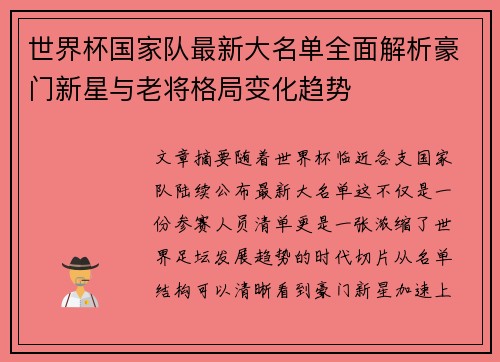 世界杯国家队最新大名单全面解析豪门新星与老将格局变化趋势