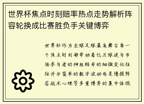 世界杯焦点时刻赔率热点走势解析阵容轮换成比赛胜负手关键博弈