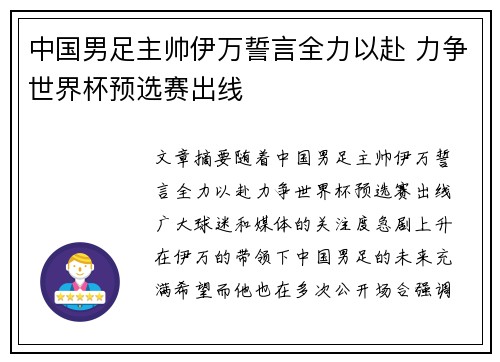 中国男足主帅伊万誓言全力以赴 力争世界杯预选赛出线