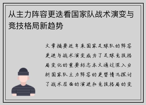 从主力阵容更迭看国家队战术演变与竞技格局新趋势