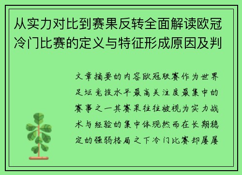 从实力对比到赛果反转全面解读欧冠冷门比赛的定义与特征形成原因及判定标准解析