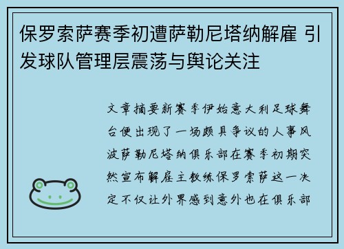 保罗索萨赛季初遭萨勒尼塔纳解雇 引发球队管理层震荡与舆论关注